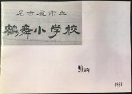 名古屋市立鶴舞小学校20周年記念誌