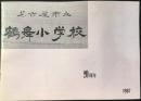 名古屋市立鶴舞小学校20周年記念誌