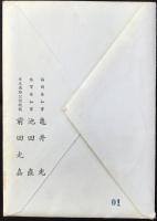 日本道路公団施工九州自動車道開通式資料一括