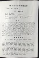 〈プログラム〉第3回アジア競技大会