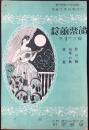 〈楽譜〉鈴蘭楽譜第三十三編『杜の朝・山里の秋・落葉』