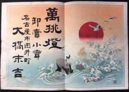 〈引札〉名古屋市園井町　萬挑燈卸売小売　大橋末吉