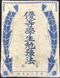 優等学生勉強法