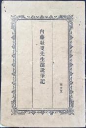内藤耻叟先生演説筆記(愛知県東加茂郡足助町での演説)