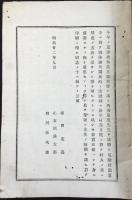 内藤耻叟先生演説筆記(愛知県東加茂郡足助町での演説)