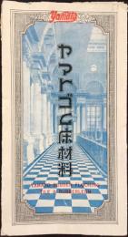 東京市神田区東神田　大和護謨製作所発行『ヤマトゴム床材料』