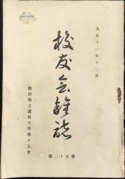 静岡県立浜松中学校校友会雑誌　第52号