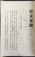 静岡県立浜松中学校校友会雑誌　第52号
