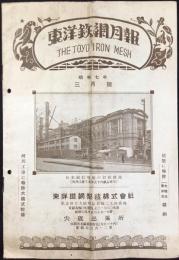 東洋鉄網製造所発行『東洋鉄網月報』3月号