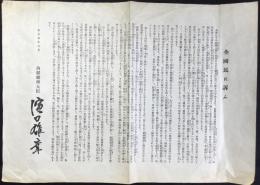 内閣総理大臣　浜口雄幸発行『全国民に訴ふ』