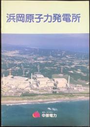 中部電力発行『浜岡原子力発電所』