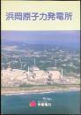 中部電力発行『浜岡原子力発電所』