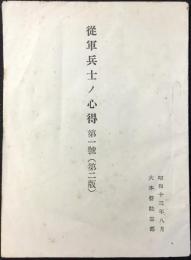 大本営陸軍部発行『従軍兵士ノ心得　第一號(第二版)』