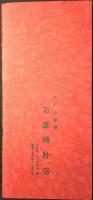 大阪心斎橋　石原時計店発行『石原商報NO14　梅之巻』