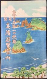 〈鳥瞰図〉若狭高浜遊覧案内