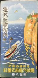 隠岐汽船発行『隠岐遊覧案内』