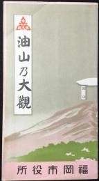 〈鳥瞰図〉油山乃大観