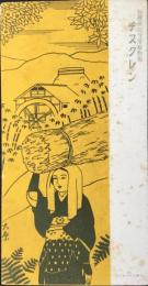 〈ビュバー〉日本新薬発行『大原　粘膜病的分泌抑制剤ヂスクレン』