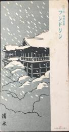 〈ビュバー〉日本新薬発行『清水　百日咳・喘息新薬ツシドリン』