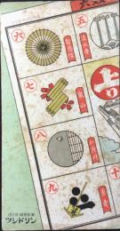 〈ビュバー〉日本新薬発行『双六図案　百日咳・喘息新薬ツシドリン　』