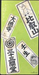 〈ビュバー〉日本新薬発行『納札図案　睡眠鎮静剤ブロバリン』