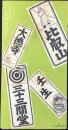 〈ビュバー〉日本新薬発行『納札図案　睡眠鎮静剤ブロバリン』