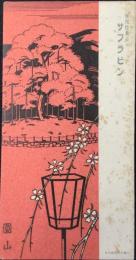 〈ビュバー〉日本新薬発行『圓山　痩削性鼻炎にサフラビン』