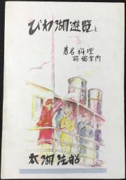 〈鳥瞰図〉びわ湖遊覧と著名料理旅館案内