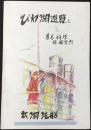 〈鳥瞰図〉びわ湖遊覧と著名料理旅館案内