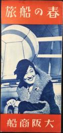 大阪商船発行『春の船旅』
