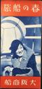 大阪商船発行『春の船旅』