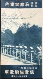 信貴生駒電車発行『信貴生駒沿線御案内』
