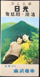 東武電車発行『日光・鬼怒川・川治』