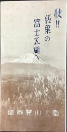 富士山麓電鉄発行『秋　紅葉の富士五湖へ』
