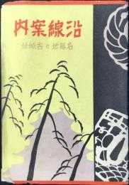 仙台鉄道局発行『沿線案内　名勝地と古城趾』