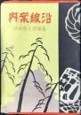 仙台鉄道局発行『沿線案内　名勝地と古城趾』