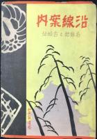 仙台鉄道局発行『沿線案内　名勝地と古城趾』