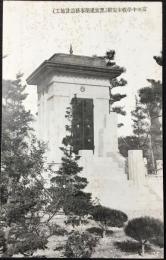 〈絵葉書〉富田中学校奉安殿(黒宮建築事務設計施工)