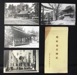 〈絵葉書〉岐阜県武儀郡関町　郷社春日神社