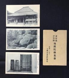 〈絵葉書〉東海道伊勢関　地蔵院