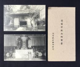 〈絵葉書〉高田派宗務所発行『忠霊堂記念』