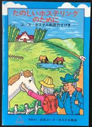 日本ユース・ホステル協会発行『たのしいホステリングのために　ユース・ホステル利用のてびき』