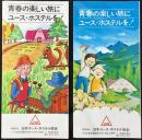 日本ユース・ホステル協会発行『青春の楽しい旅にユース・ホステルを！』2種一括
