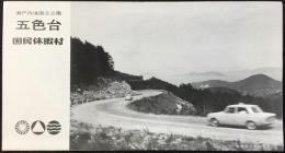 〈パンフ〉瀬戸内海国定公園　五色台　国民休暇村