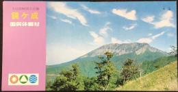 〈パンフ〉大山隠岐国立公園　鏡ヶ成　国民休暇村