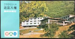 〈パンフ〉琵琶湖国定公園　近江八幡　国民休暇村