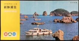 〈パンフ〉吉野熊野国立公園　新勝浦荘　国民休暇村