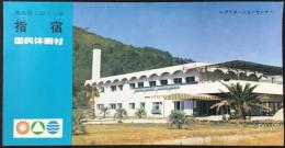 〈パンフ〉霧島屋久国立公園　指宿　国民休暇村