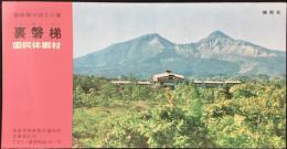 〈パンフ〉磐梯朝日国立公園　裏磐梯　国民休暇村