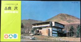 〈パンフ〉上信越高原国立公園　鹿沢　国民休暇村